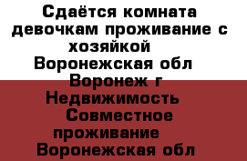 Сдаётся комната девочкам проживание с хозяйкой. - Воронежская обл., Воронеж г. Недвижимость » Совместное проживание   . Воронежская обл.